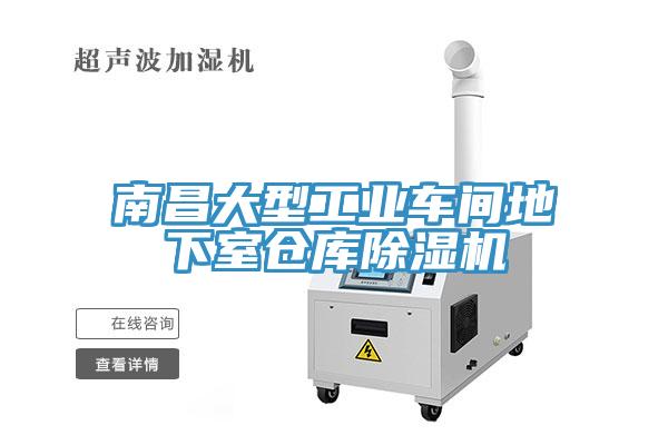 南昌大型工業(yè)車間地下室倉(cāng)庫(kù)除濕機(jī)