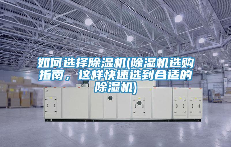 如何選擇除濕機(jī)(除濕機(jī)選購指南，這樣快速選到合適的除濕機(jī))
