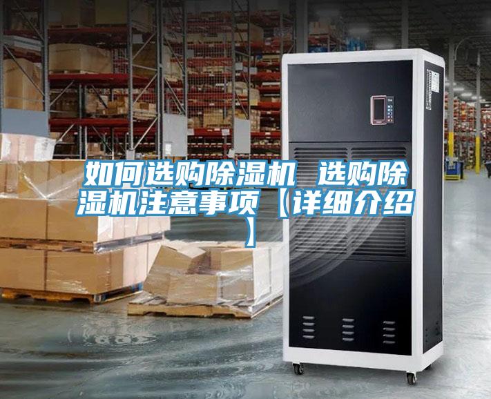 如何選購(gòu)除濕機(jī) 選購(gòu)除濕機(jī)注意事項(xiàng)【詳細(xì)介紹】