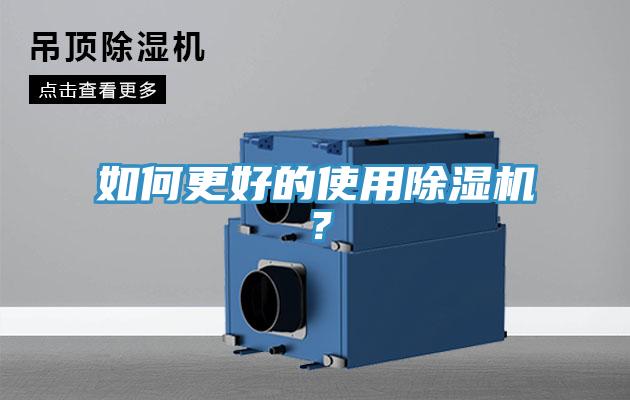 如何更好的使用除濕機(jī)？