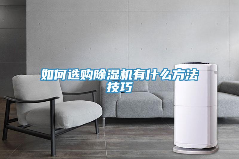 如何選購(gòu)除濕機(jī)有什么方法技巧