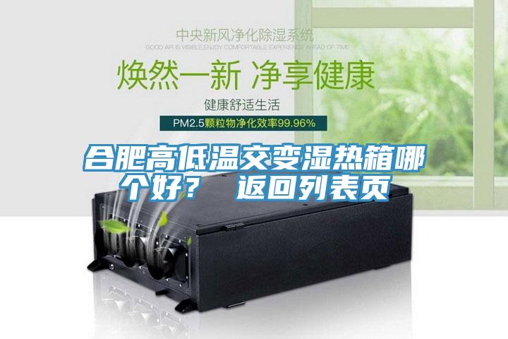 合肥高低溫交變濕熱箱哪個(gè)好？ 返回列表頁(yè)