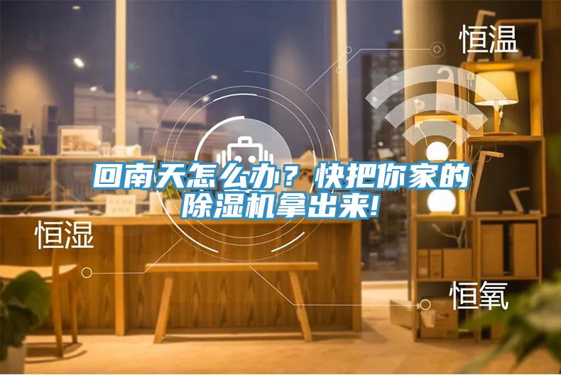 回南天怎么辦？快把你家的除濕機(jī)拿出來(lái)!