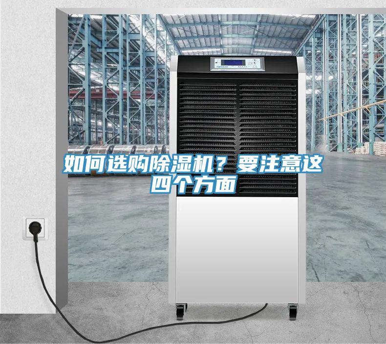 如何選購(gòu)除濕機(jī)？要注意這四個(gè)方面