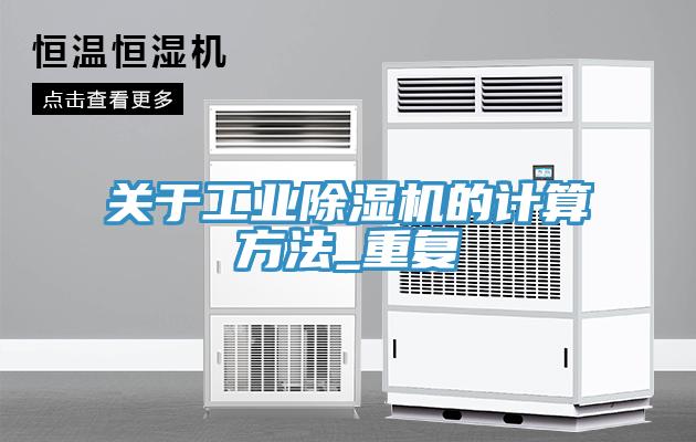 關(guān)于工業(yè)除濕機(jī)的計算方法_重復(fù)