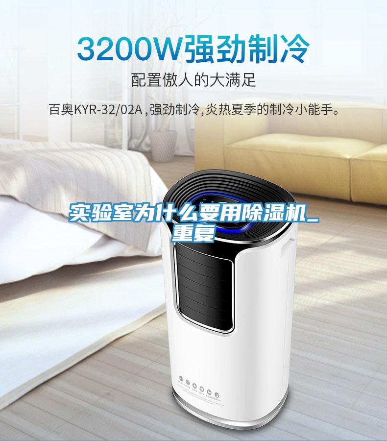 實驗室為什么要用除濕機_重復(fù)