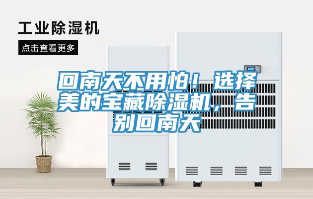 回南天不用怕！選擇美的寶藏除濕機(jī)，告別回南天