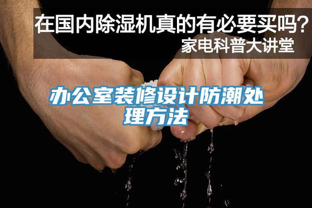 辦公室裝修設(shè)計防潮處理方法