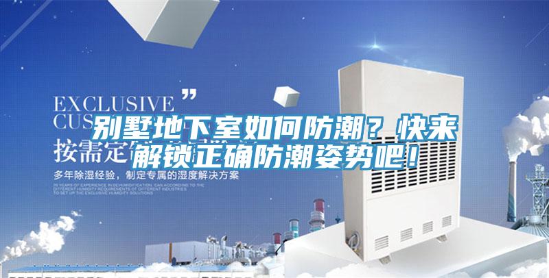 別墅地下室如何防潮？快來解鎖正確防潮姿勢吧！