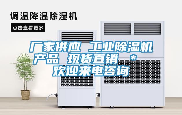 廠家供應(yīng) 工業(yè)除濕機(jī)產(chǎn)品 現(xiàn)貨直銷(xiāo) ＊ 歡迎來(lái)電咨詢(xún)