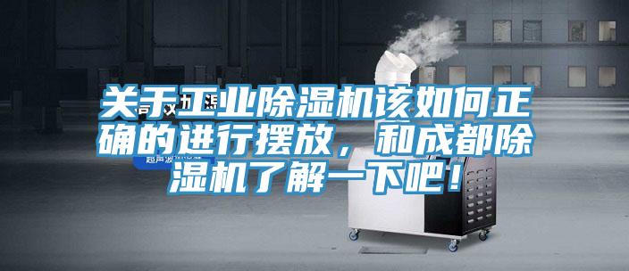 關(guān)于工業(yè)除濕機(jī)該如何正確的進(jìn)行擺放，和成都除濕機(jī)了解一下吧！