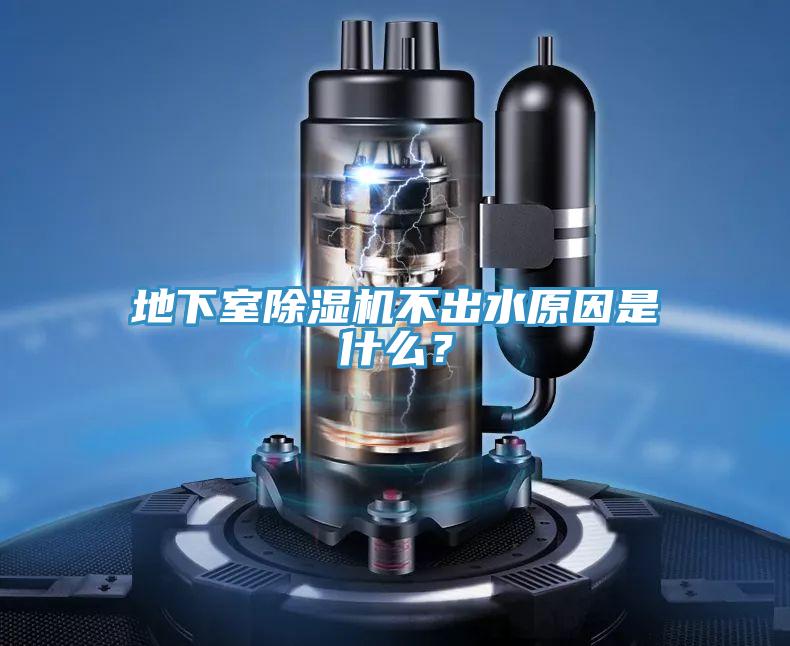 地下室除濕機不出水原因是什么？