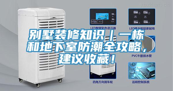 別墅裝修知識｜一棟和地下室防潮全攻略，建議收藏！