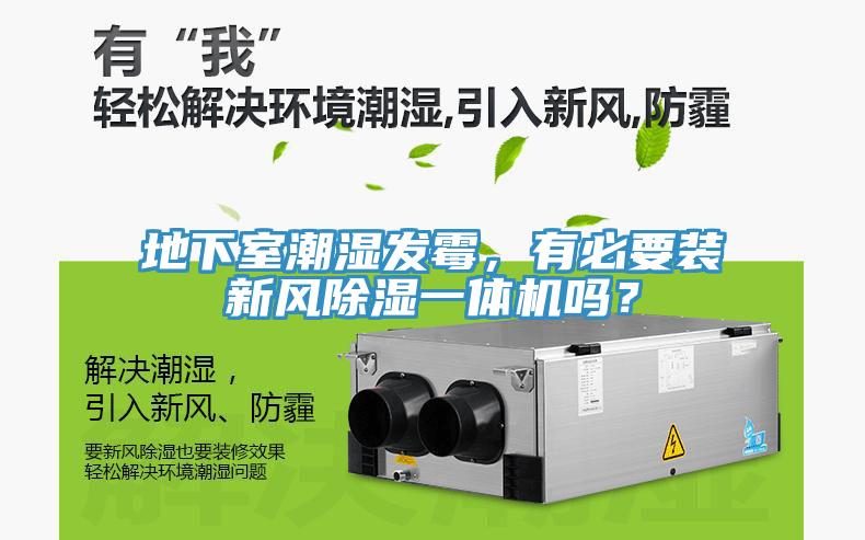 地下室潮濕發(fā)霉，有必要裝新風(fēng)除濕一體機(jī)嗎？