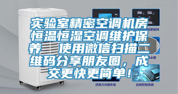 實驗室精密空調(diào)機房恒溫恒濕空調(diào)維護保養(yǎng)  使用微信掃描二維碼分享朋友圈，成交更快更簡單！