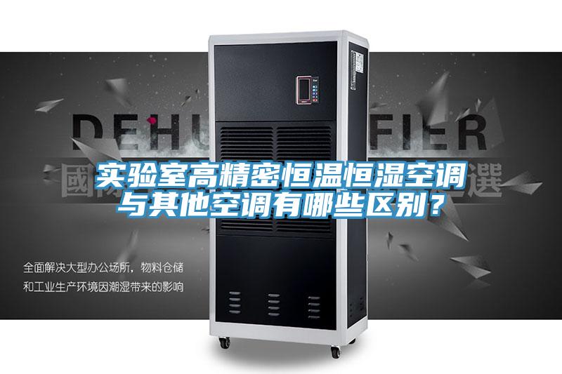 實(shí)驗(yàn)室高精密恒溫恒濕空調(diào)與其他空調(diào)有哪些區(qū)別？