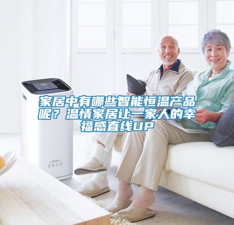 家居中有哪些智能恒溫產(chǎn)品呢？溫情家居讓一家人的幸福感直線UP