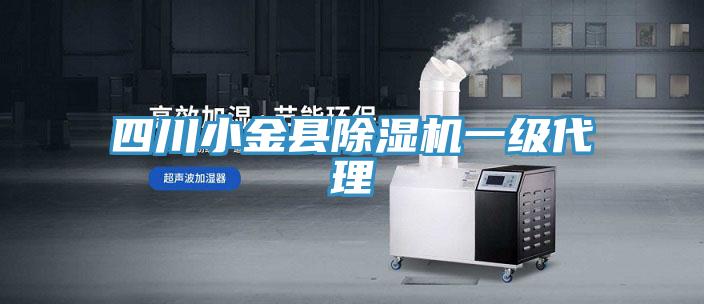 四川小金縣除濕機(jī)一級(jí)代理