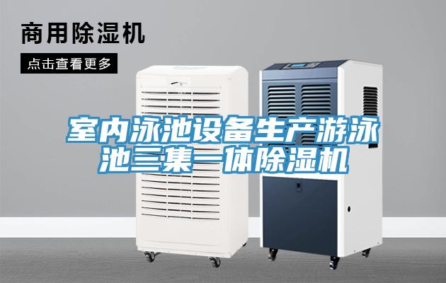 室內(nèi)泳池設(shè)備生產(chǎn)游泳池三集一體除濕機(jī)