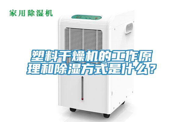 塑料干燥機(jī)的工作原理和除濕方式是什么？