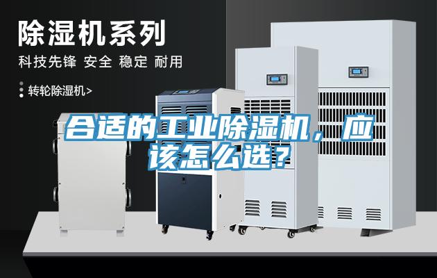 合適的工業(yè)除濕機，應該怎么選？