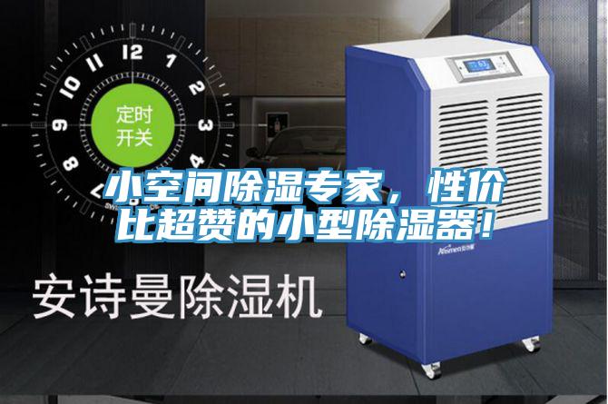 小空間除濕專家，性價(jià)比超贊的小型除濕器！