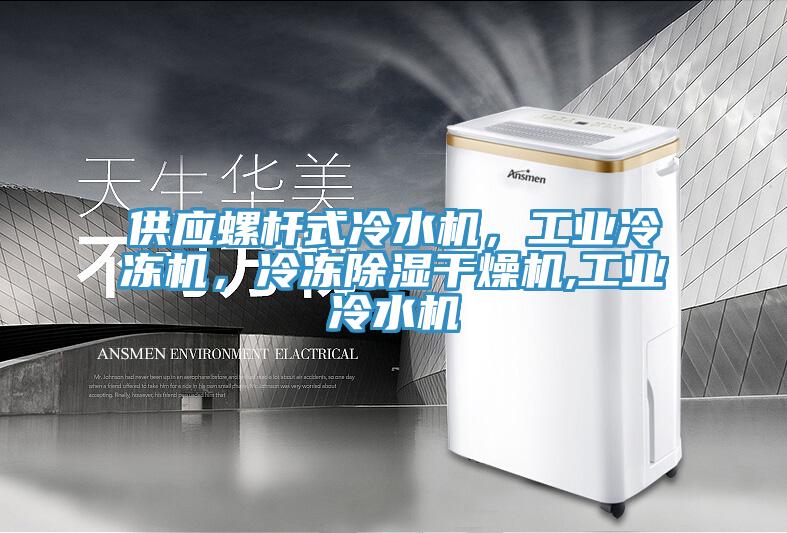 供應(yīng)螺桿式冷水機(jī)，工業(yè)冷凍機(jī)，冷凍除濕干燥機(jī),工業(yè)冷水機(jī)