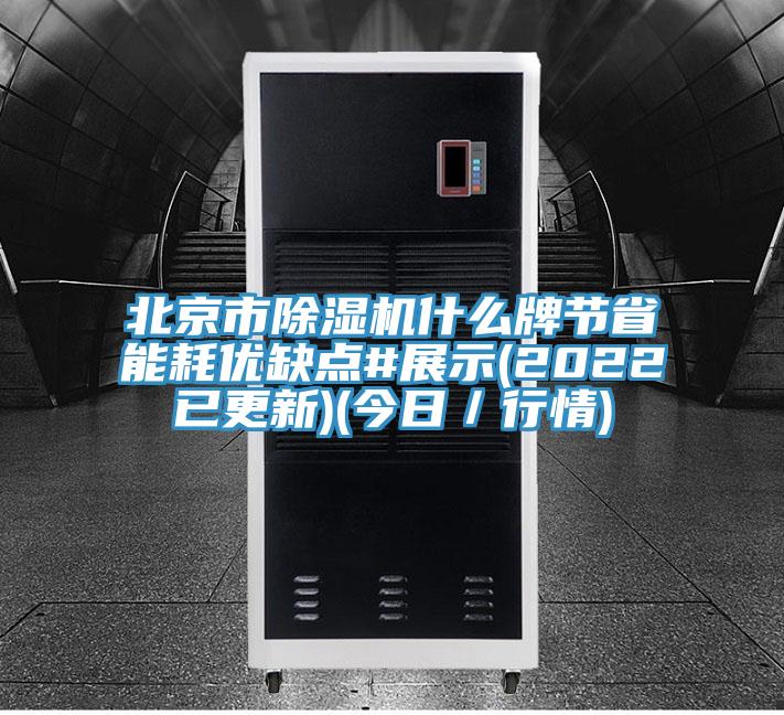 北京市除濕機什么牌節(jié)省能耗優(yōu)缺點#展示(2022已更新)(今日／行情)