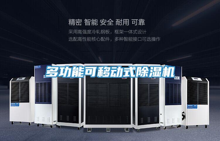多功能可移動式除濕機