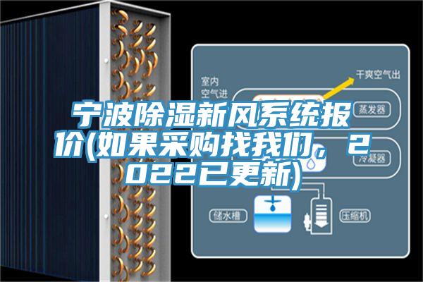 寧波除濕新風(fēng)系統(tǒng)報(bào)價(jià)(如果采購(gòu)找我們，2022已更新)