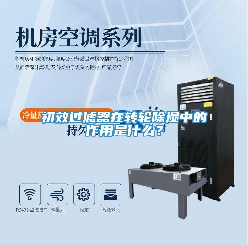 初效過濾器在轉(zhuǎn)輪除濕中的作用是什么？