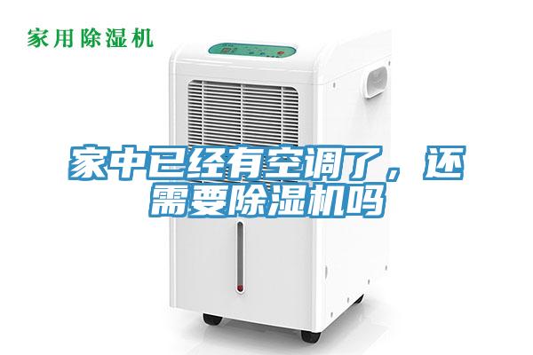家中已經(jīng)有空調(diào)了，還需要除濕機(jī)嗎