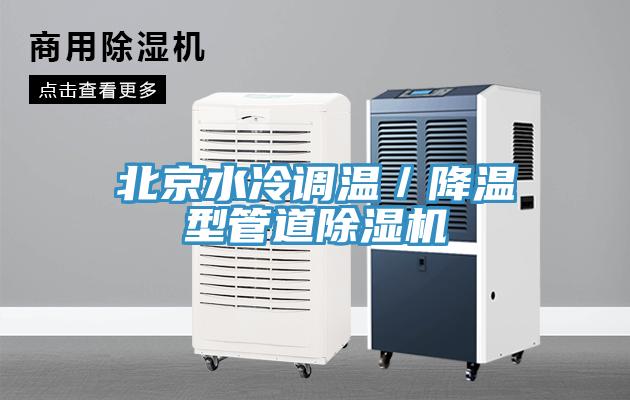 北京水冷調(diào)溫／降溫型管道除濕機