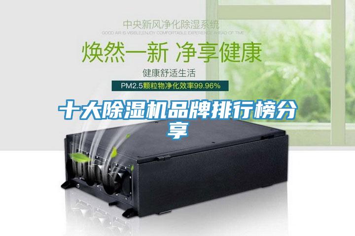 十大除濕機品牌排行榜分享