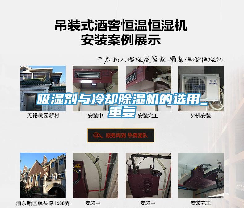 吸濕劑與冷卻除濕機(jī)的選用_重復(fù)