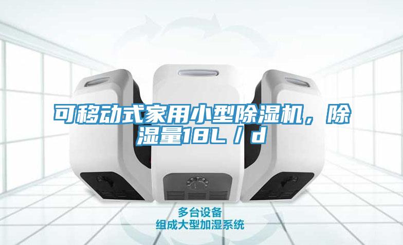 可移動式家用小型除濕機，除濕量18L／d