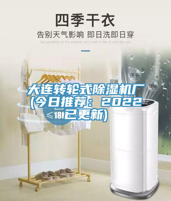 大連轉(zhuǎn)輪式除濕機廠(今日推薦：2022已更新)