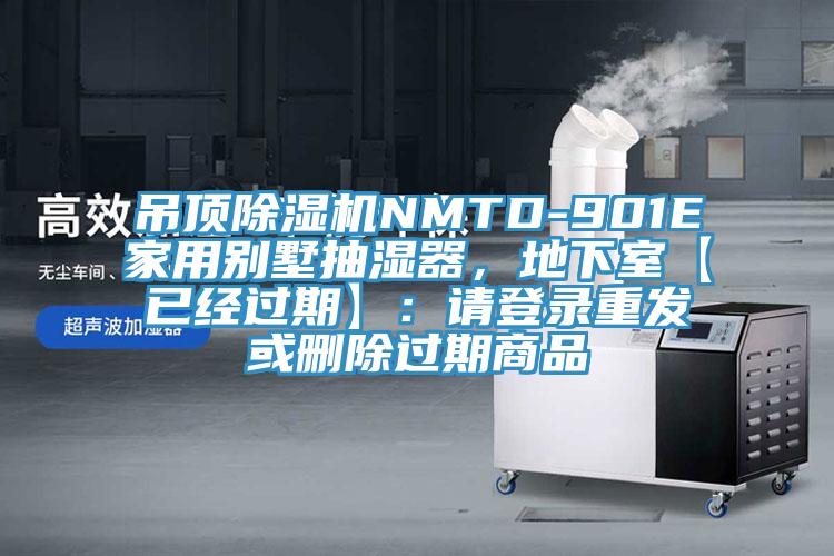 吊頂除濕機(jī)NMTD-901E家用別墅抽濕器，地下室【已經(jīng)過(guò)期】：請(qǐng)登錄重發(fā)或刪除過(guò)期商品