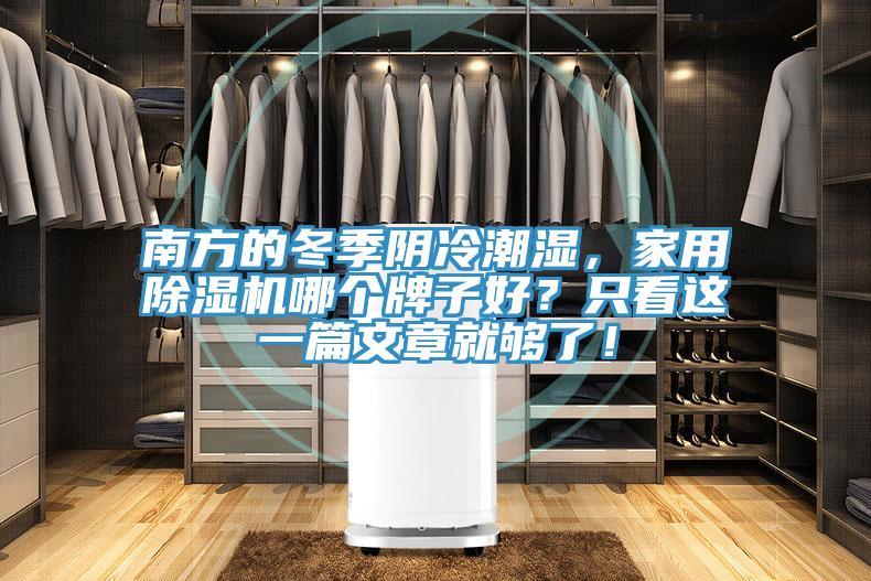南方的冬季陰冷潮濕，家用除濕機(jī)哪個(gè)牌子好？只看這一篇文章就夠了！