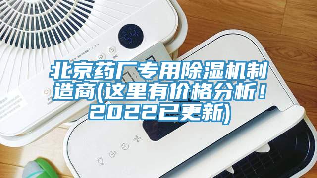 北京藥廠專用除濕機制造商(這里有價格分析！2022已更新)