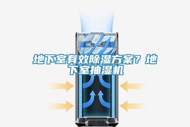 地下室有效除濕方案？地下室抽濕機