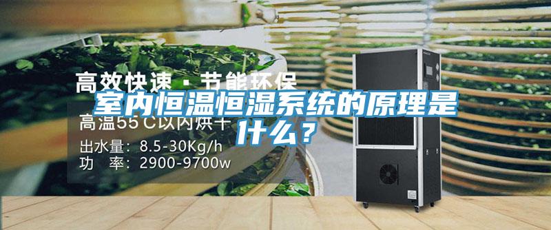 室內(nèi)恒溫恒濕系統(tǒng)的原理是什么？