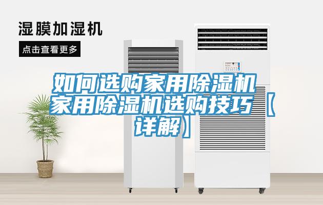 如何選購家用除濕機(jī) 家用除濕機(jī)選購技巧【詳解】