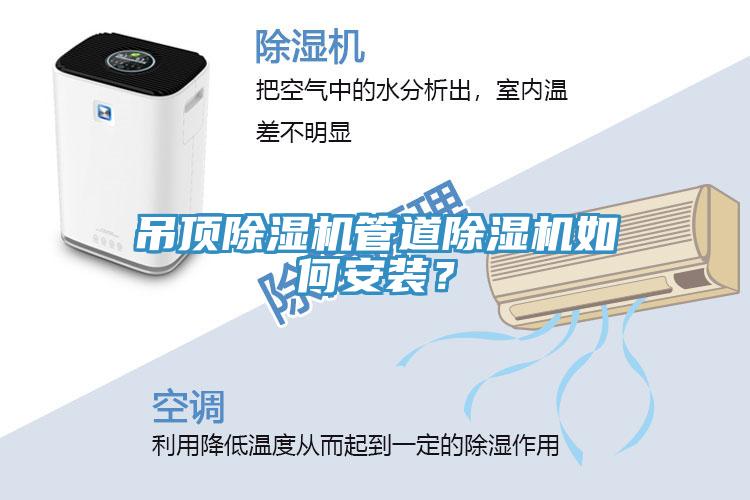 吊頂除濕機管道除濕機如何安裝？