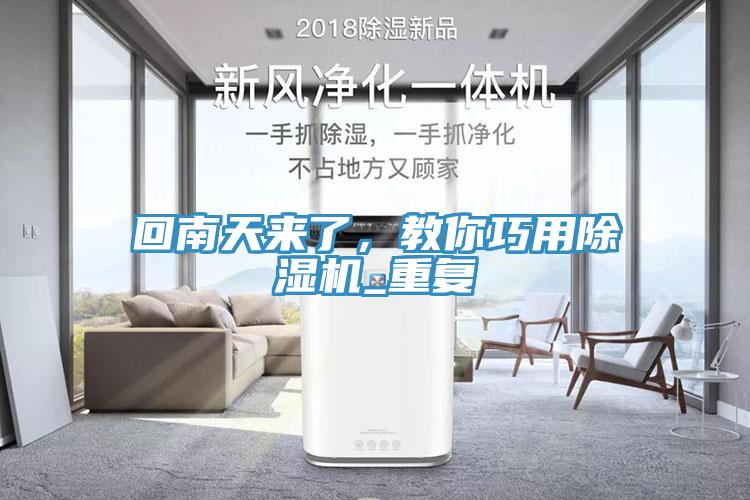 回南天來(lái)了，教你巧用除濕機(jī)_重復(fù)