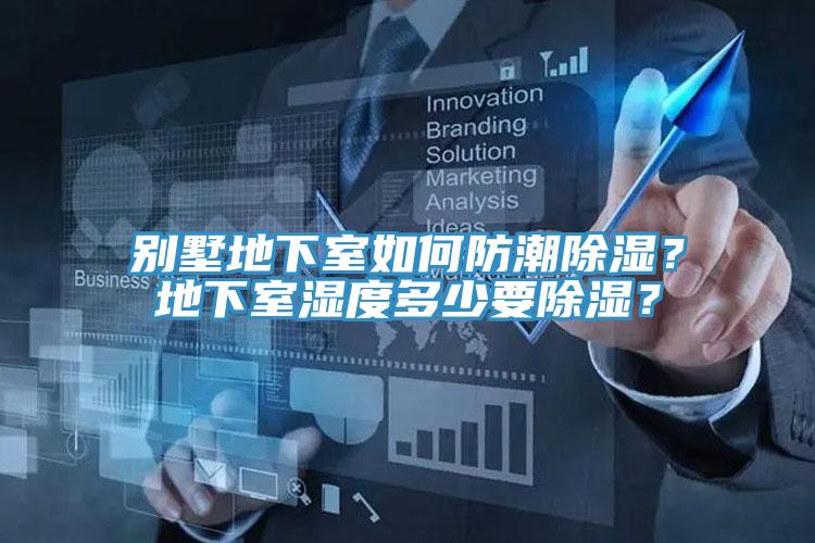 別墅地下室如何防潮除濕？地下室濕度多少要除濕？