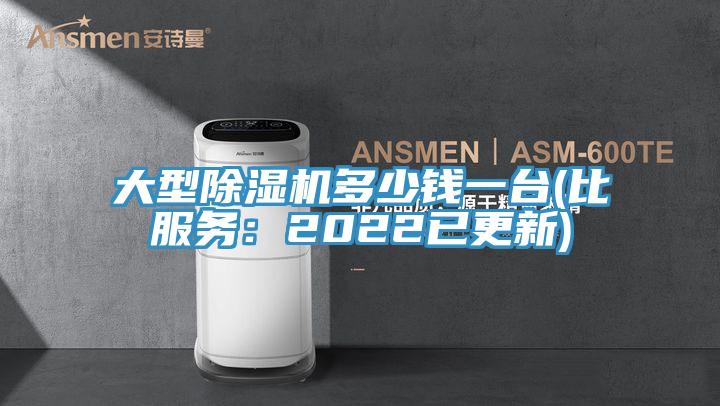 大型除濕機多少錢一臺(比服務(wù)：2022已更新)