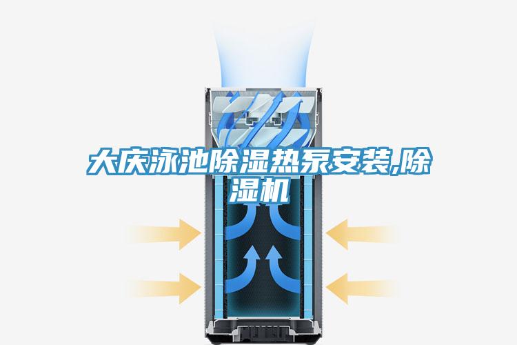 大慶泳池除濕熱泵安裝,除濕機(jī)