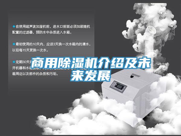 商用除濕機介紹及未來發(fā)展