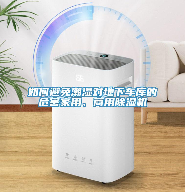 如何避免潮濕對(duì)地下車庫的危害家用、商用除濕機(jī)